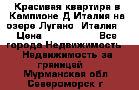 Красивая квартира в Кампионе-Д'Италия на озере Лугано (Италия) › Цена ­ 40 606 000 - Все города Недвижимость » Недвижимость за границей   . Мурманская обл.,Североморск г.